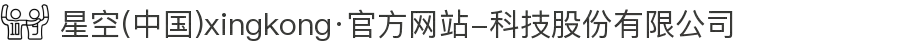 星空(中国)xingkong·官方网站-科技股份有限公司
