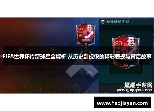 FIFA世界杯传奇球星全解析 从历史到现役的精彩表现与背后故事