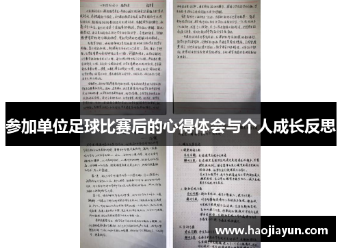 参加单位足球比赛后的心得体会与个人成长反思