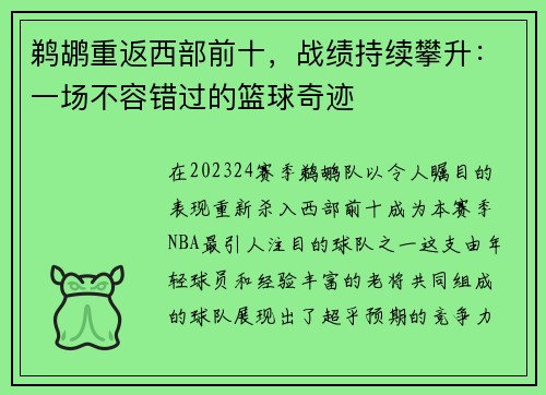 鹈鹕重返西部前十,战绩持续攀升:一场不容错过的篮球奇迹